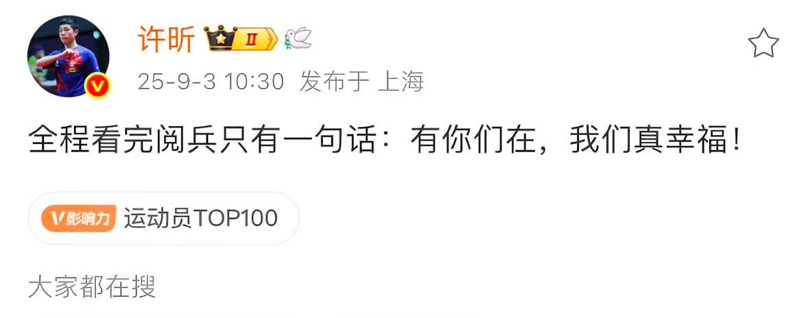 许昕感慨发文：全程看完阅兵只有一句话：有你们在我们真幸福！马龙在观礼队伍中