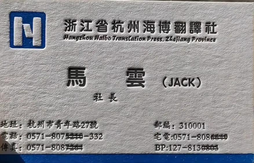 这张名片珍藏多年，上面的电话一直没打过，不知现在还在用吗？