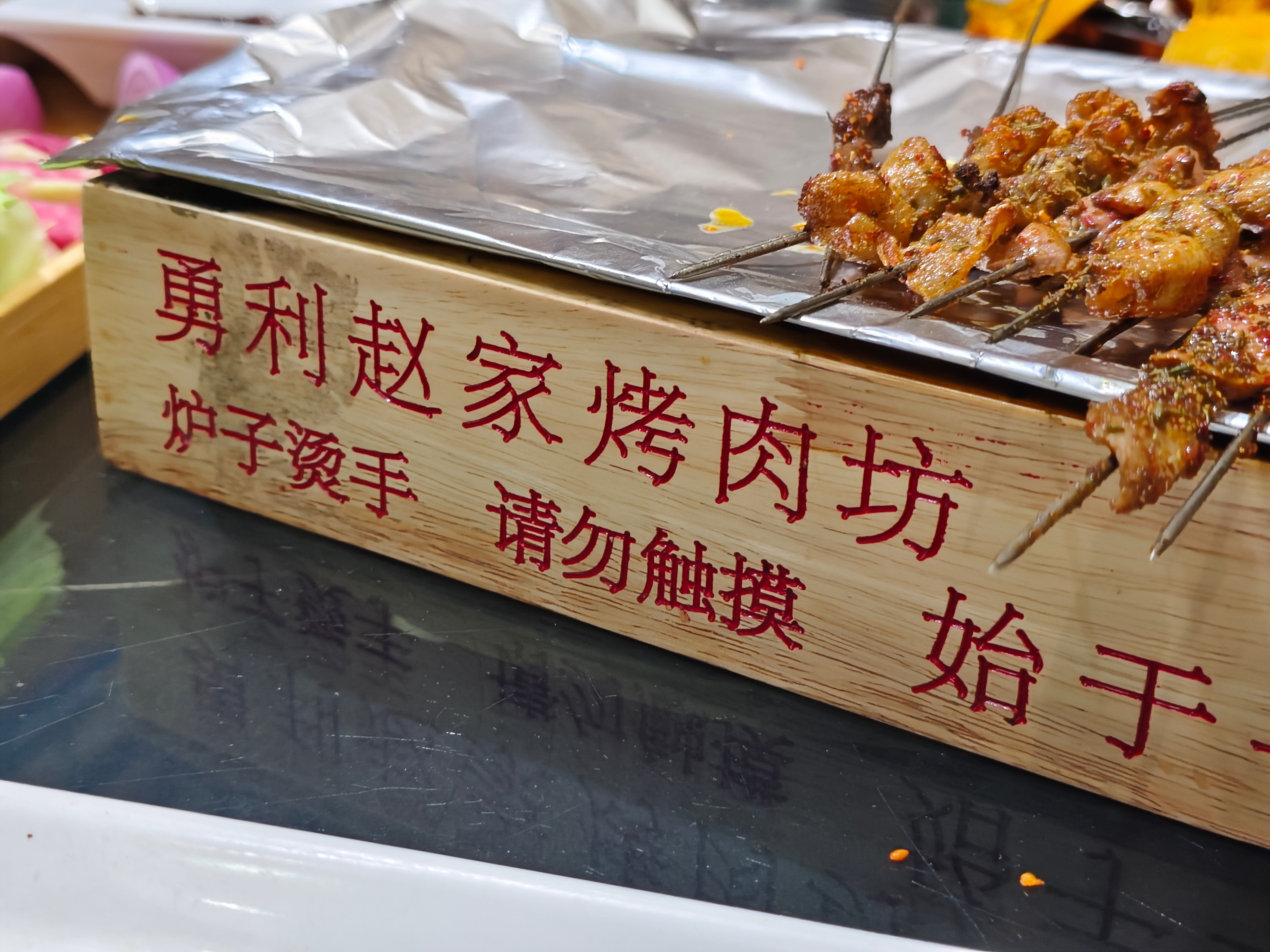 勇利赵家烤肉吃过了，只说味道的话其实很一般[捂脸哭]​​​