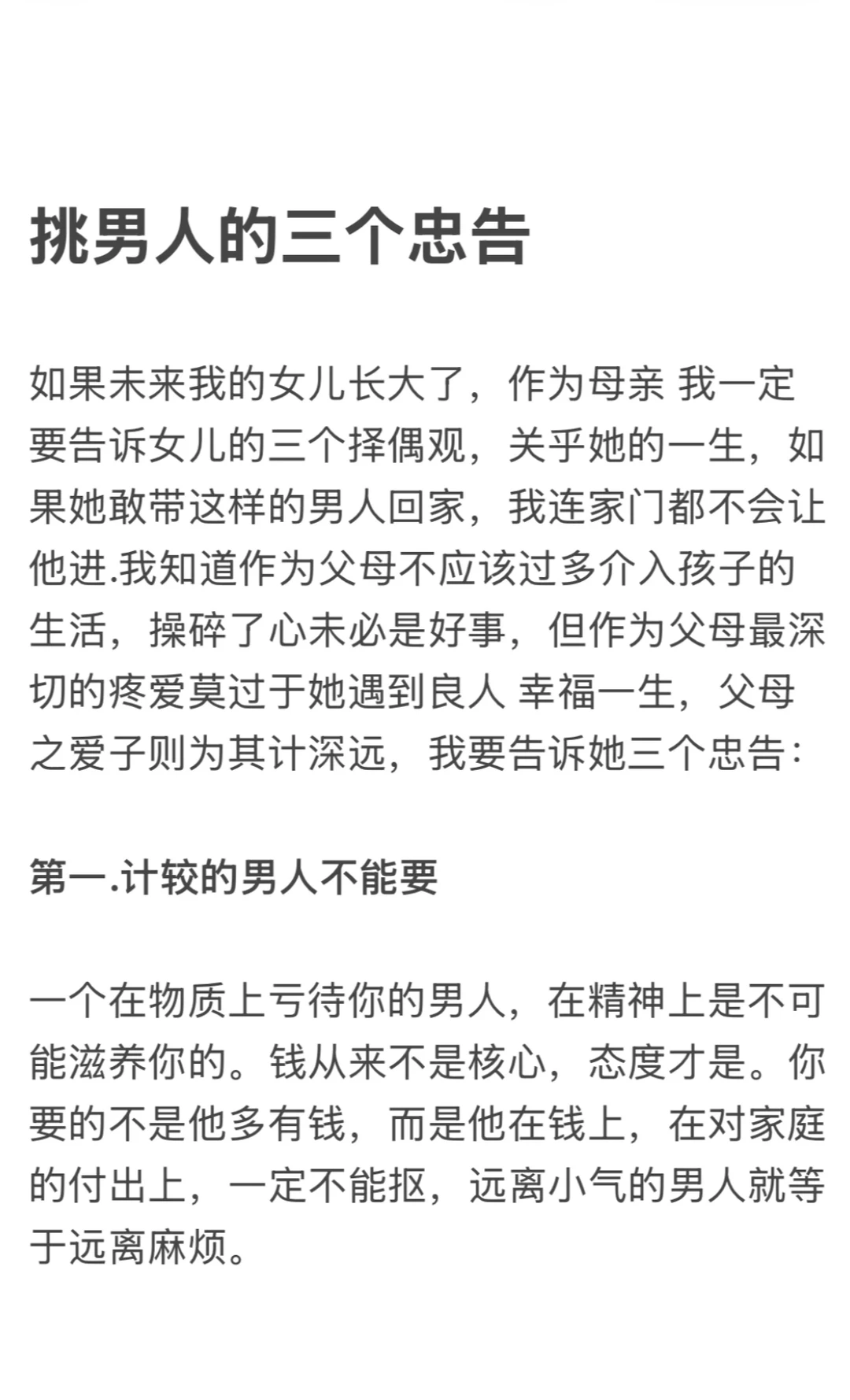 挑男人的三个忠告