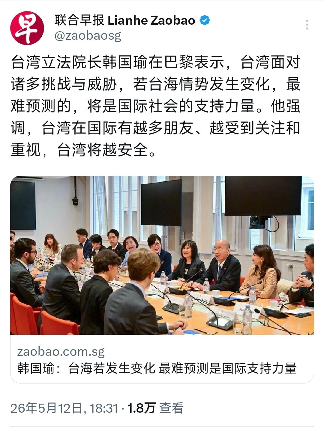 5月12日，新加坡联合早报报道：“台湾立法机构负责人韩国瑜在巴黎表示，台湾面对诸