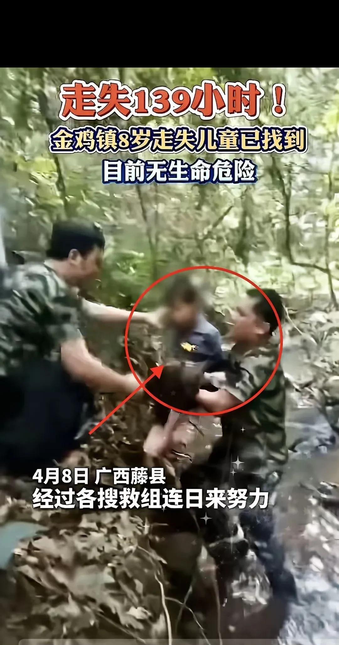 8岁男孩成功获救！这个让全城紧绷的消息终于迎来好结局。走失后的139个小时里，
