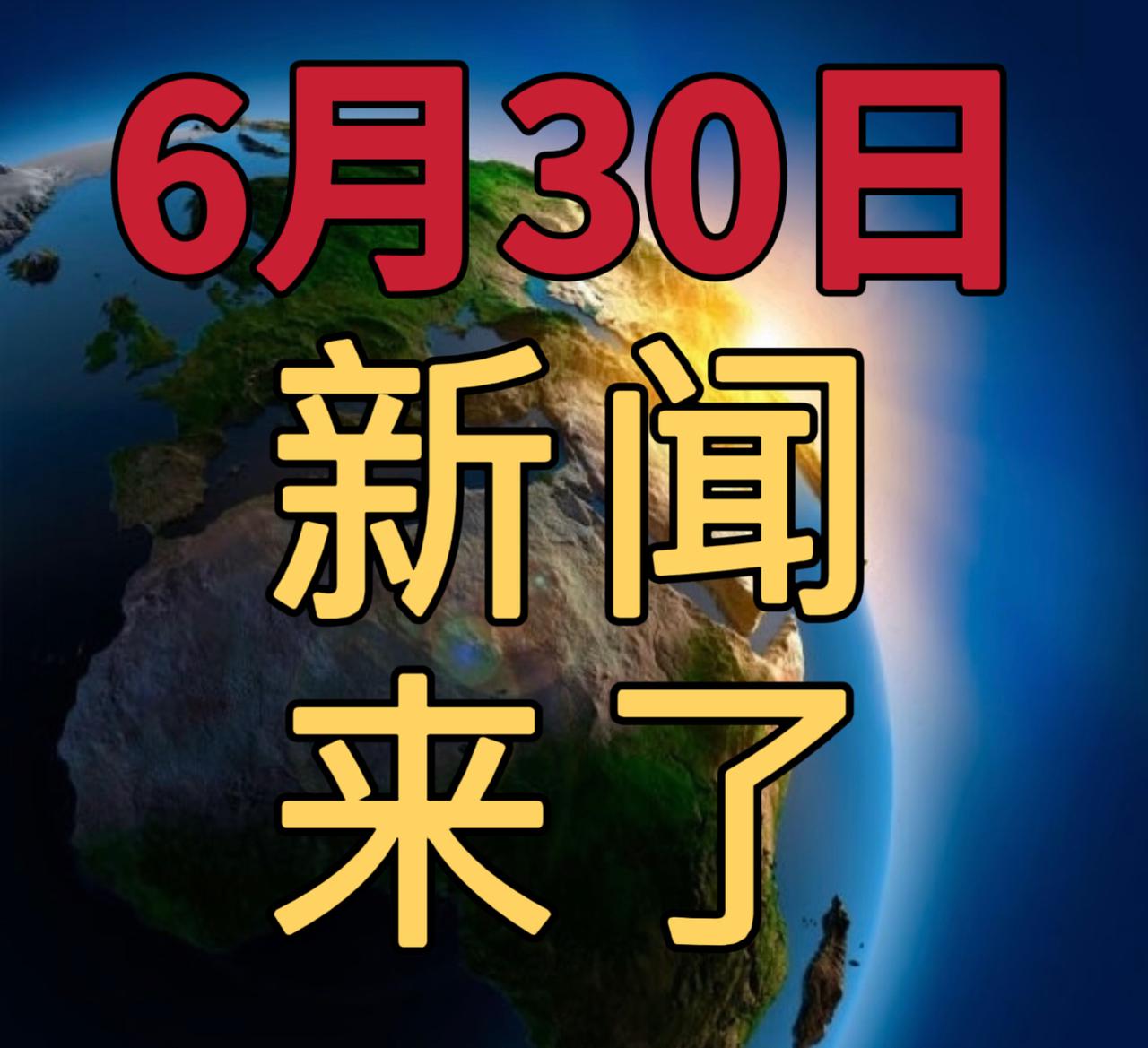 就在今天，6月30号，十二点前，发生的最新消息！1.交通重磅：西十高