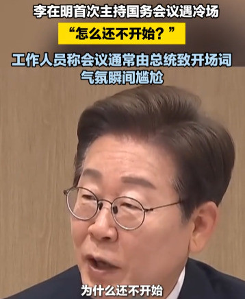 韩国总统李在明，开会出糗了！韩国总统李在明刚上任，就遇到