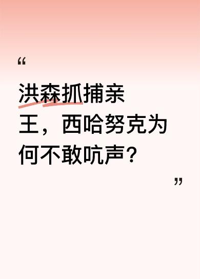 洪森抓捕西哈努克的弟弟施里武亲王时，西哈努克不敢吭声；抓捕其儿子拉那烈亲王时，西