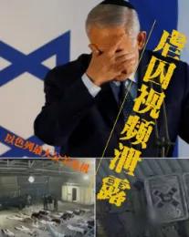 【性虐视频流出！以色列“虐囚”成最大公关危机】问题很严重！巴勒斯坦1名战