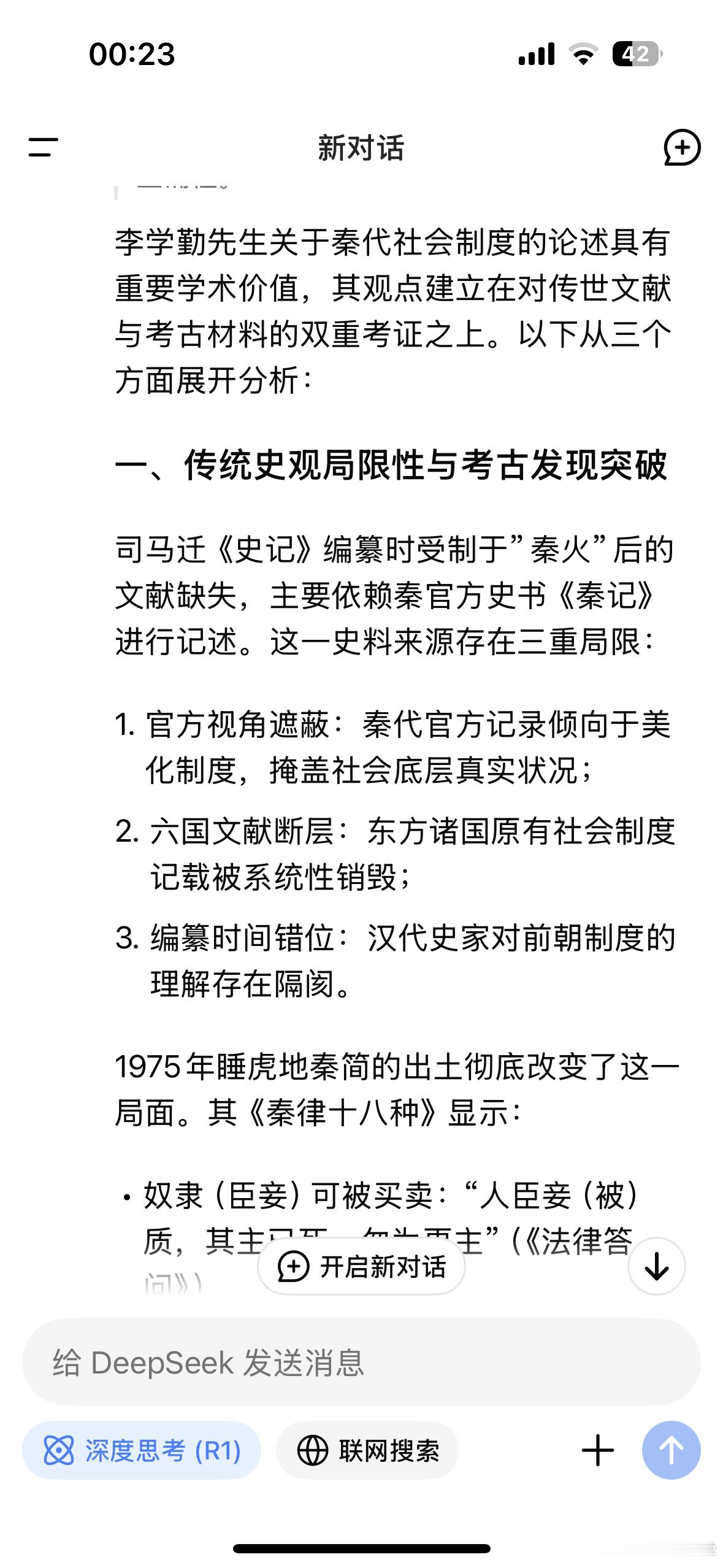 我让deepseek根据出土文献对秦代奴隶制进行举证分析。中国先秦史学会理事长、