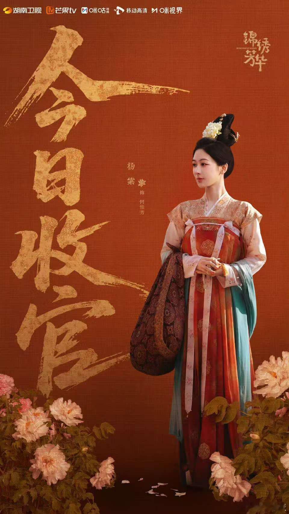 杨紫何惟芳收官海报杨紫锦绣芳华收官海报杨紫锦绣芳华收官海报，好，[求关