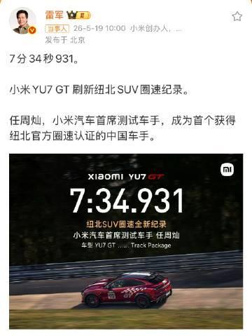 7分34秒931，成功登顶。<br />小米YU7 GT 刷新纽北SU...
