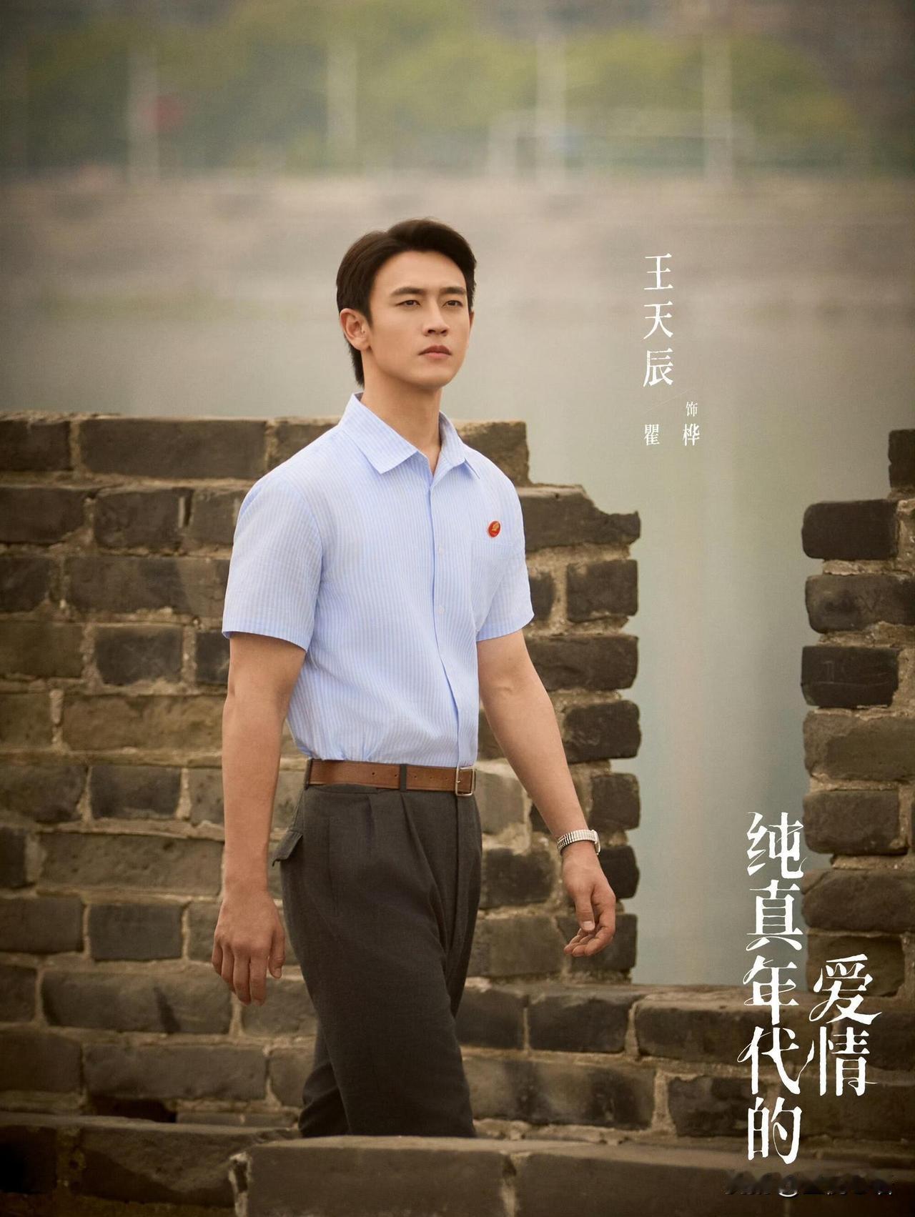 本来冲着《纯真年代的爱情》主线追剧，结果直接被王天辰演的瞿桦勾走魂！这男二也太出