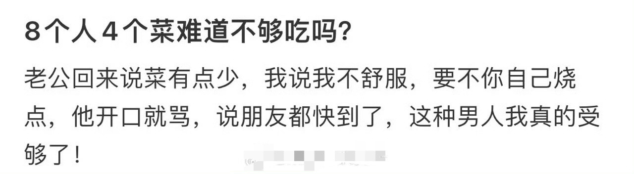 8个人4个菜难道不够吃吗?​[惊恐]​​​