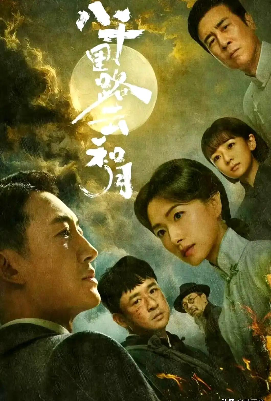 这几天看了一部好剧，《八千里路云和月》。这部剧拍的真好，有故事，有情怀，有格局，