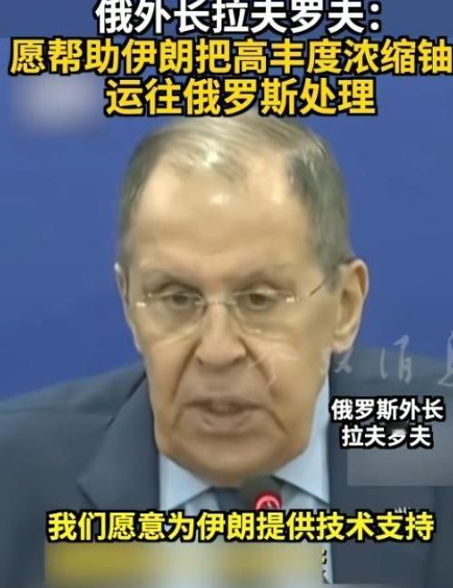 俄罗斯换打法了，俄外长拉夫罗夫提出震惊世界的言论：愿意为伊朗提供技术，把高丰度浓