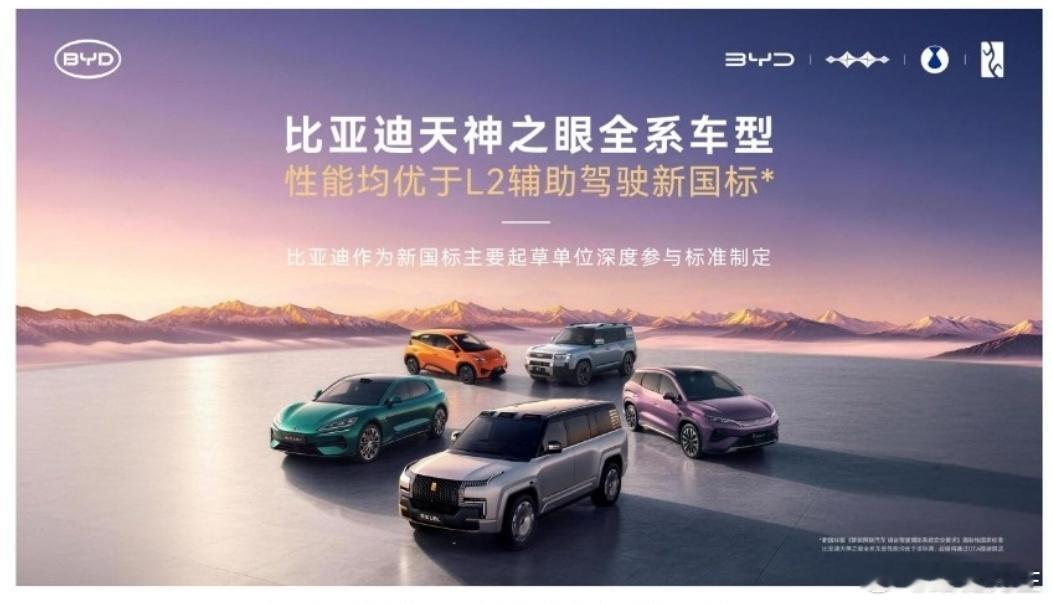 工信部牵头制定的L2辅助驾驶强制性国标将于2027年1月1日正式落地，比亚迪作为