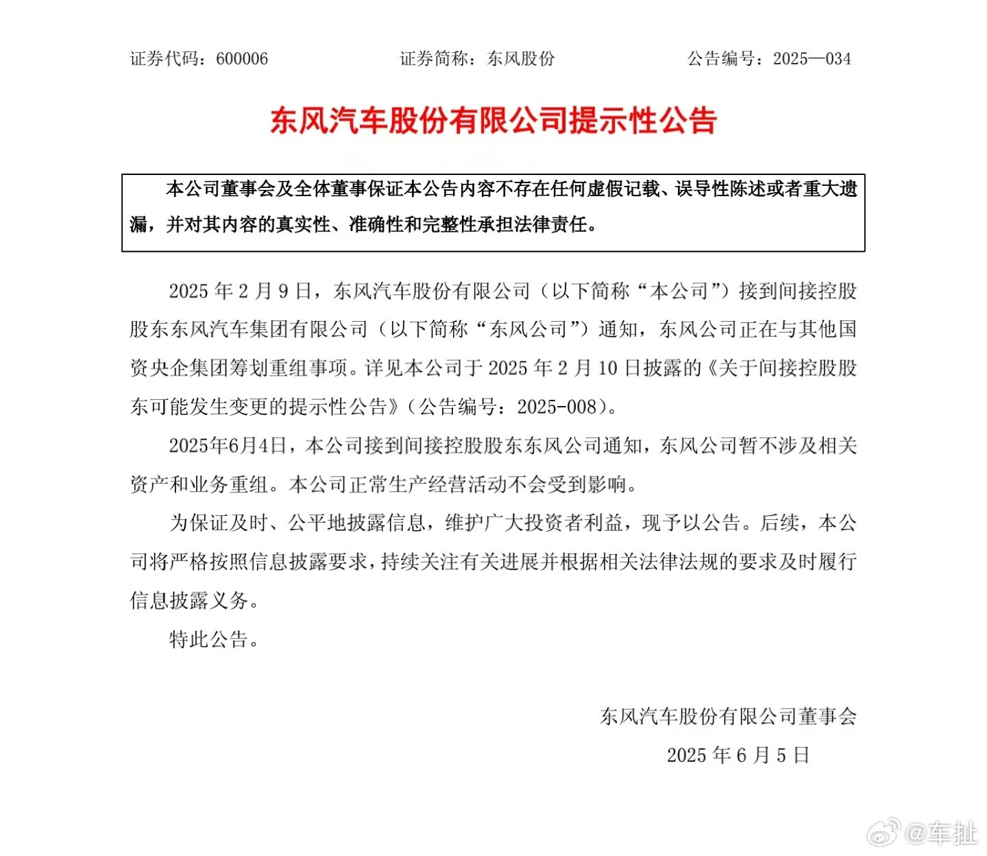长安东风“合并”终止了6月5日，长安汽车发布公告，母公司兵器装备集团接到国务院国