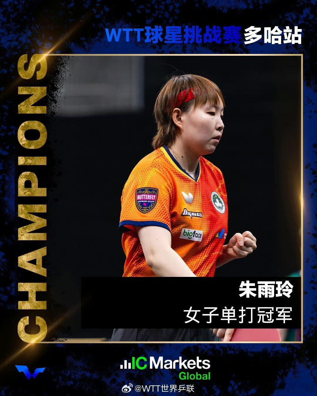 朱雨玲7天两冠朱雨玲WTT多哈站夺冠先丢两局，连扳四局！面对佐藤瞳的削球强守，朱