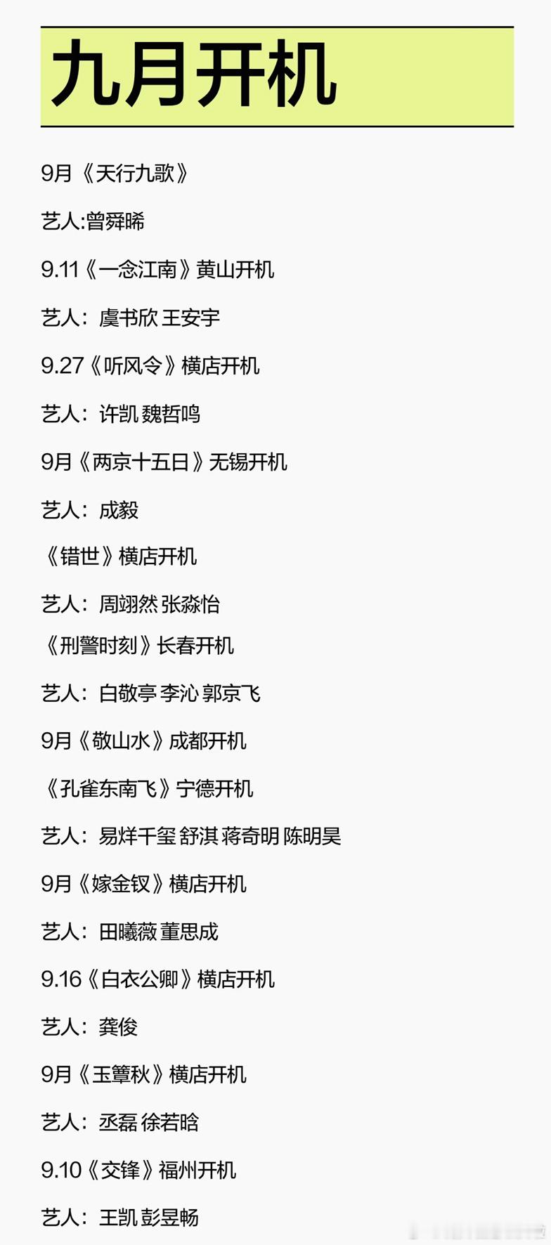 9月的热闹之开机与杀青（杀青是真的，开机能开1/3就不错了）（这个月是真热闹啊