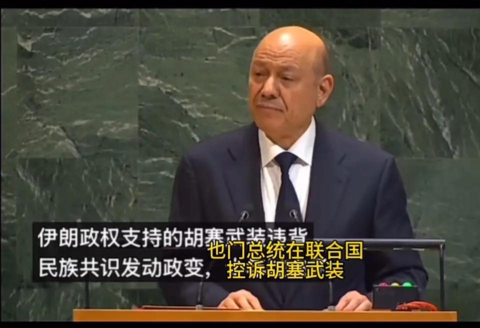 也门总统:打倒胡塞武装，解放也门！近日，​也门总统拉沙德在联大批评伊朗培养和扶