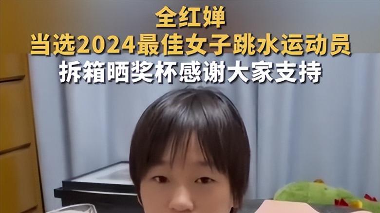 获国际泳联大奖, 被骂疯疯癫癫的全红婵, 原来是2024年度爽文女主