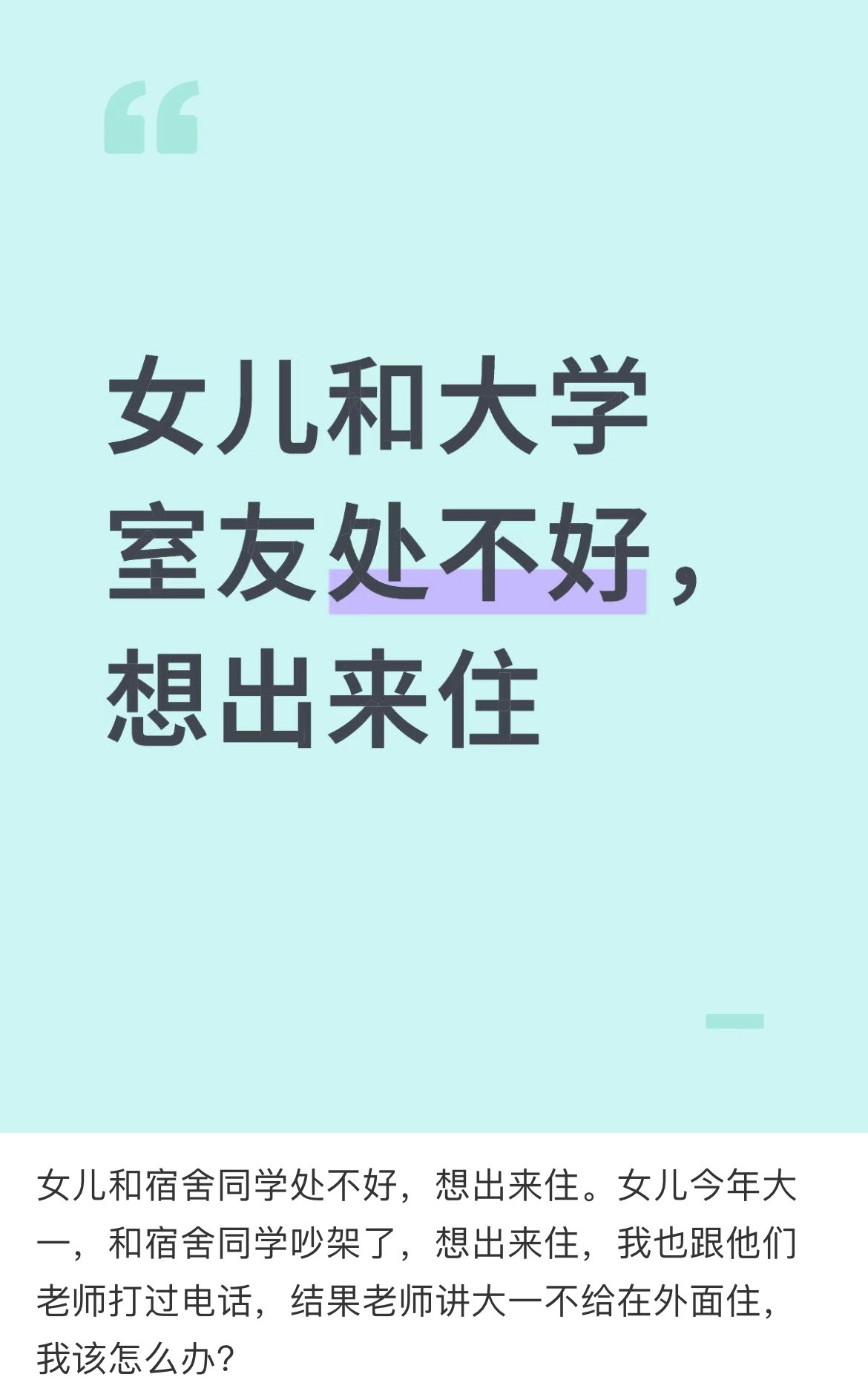 女儿和宿舍同学处不好，想出来住。
