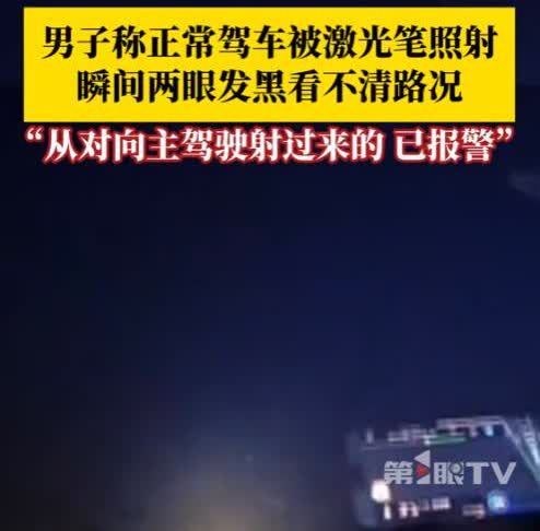 “这就是纯坏！”6月14日，辽宁大连，一男子开车在夜间行驶，突然，被一束绿光照射