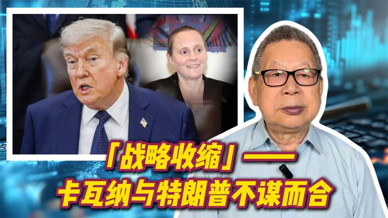 每周石评丨「战略收缩」——卡瓦纳与特朗普不谋而合