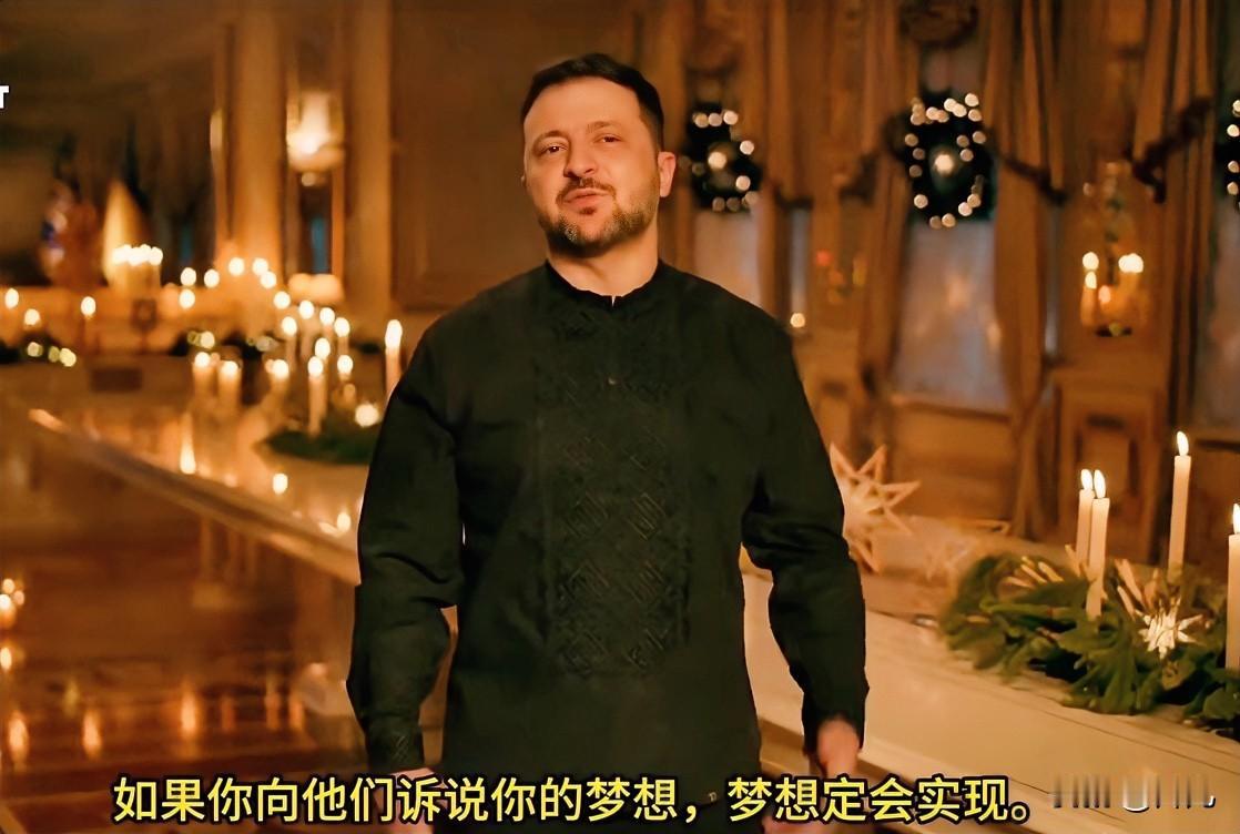 不可思议！乌克兰总统泽连斯基向全国发表节日讲话时称，他和所有人许下的愿望应该是“