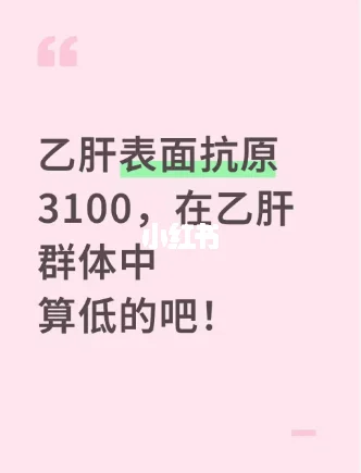 乙肝表面抗原3100，在乙肝人群中算低的吧！