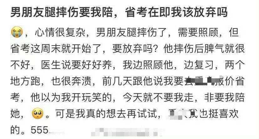男朋友腿摔伤要我陪，省考在即我该放弃吗​？🌚🌚​​​