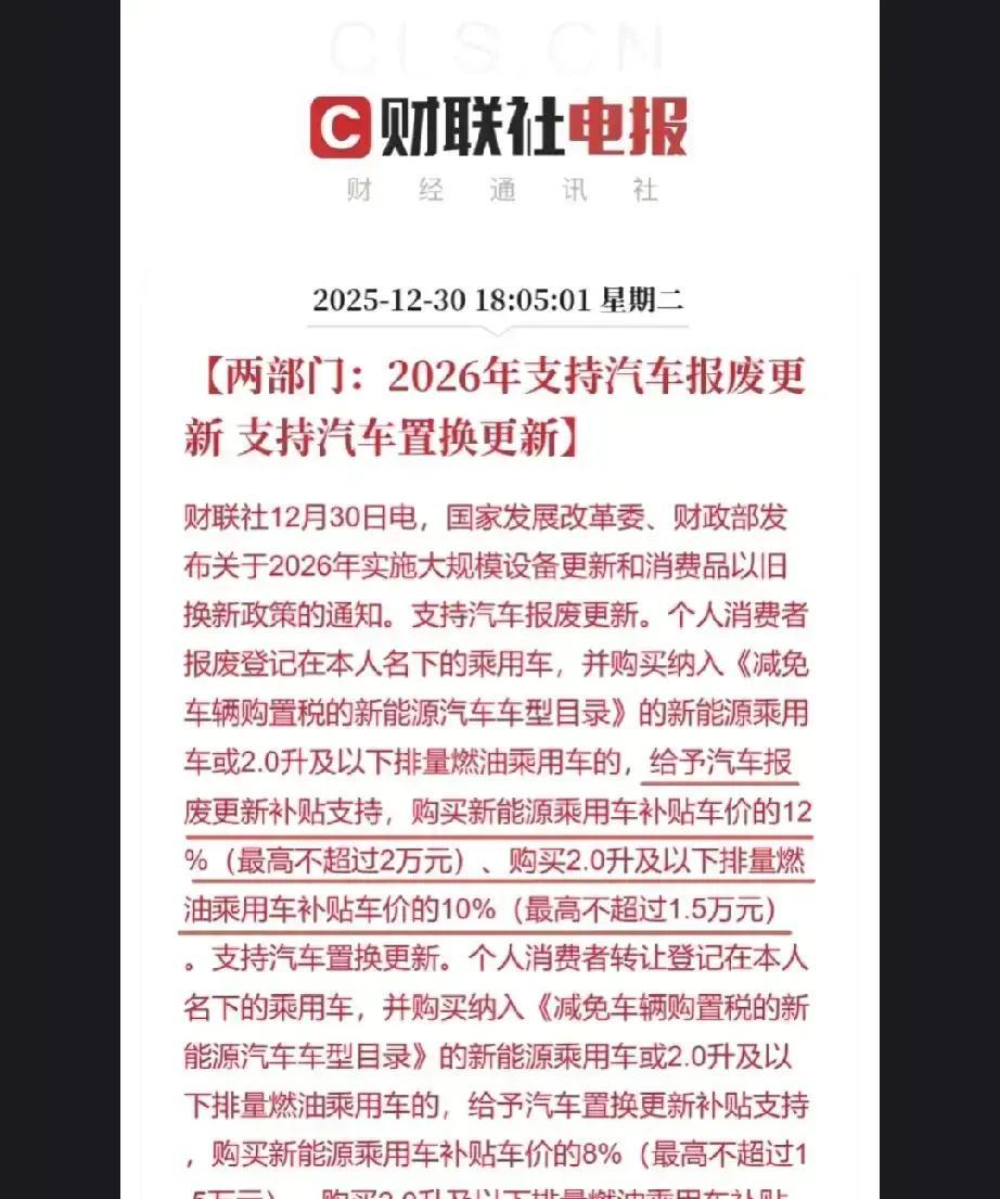 太惨了，今年没换车的，得哭了！2026年汽车报废补贴和置换补贴继...
