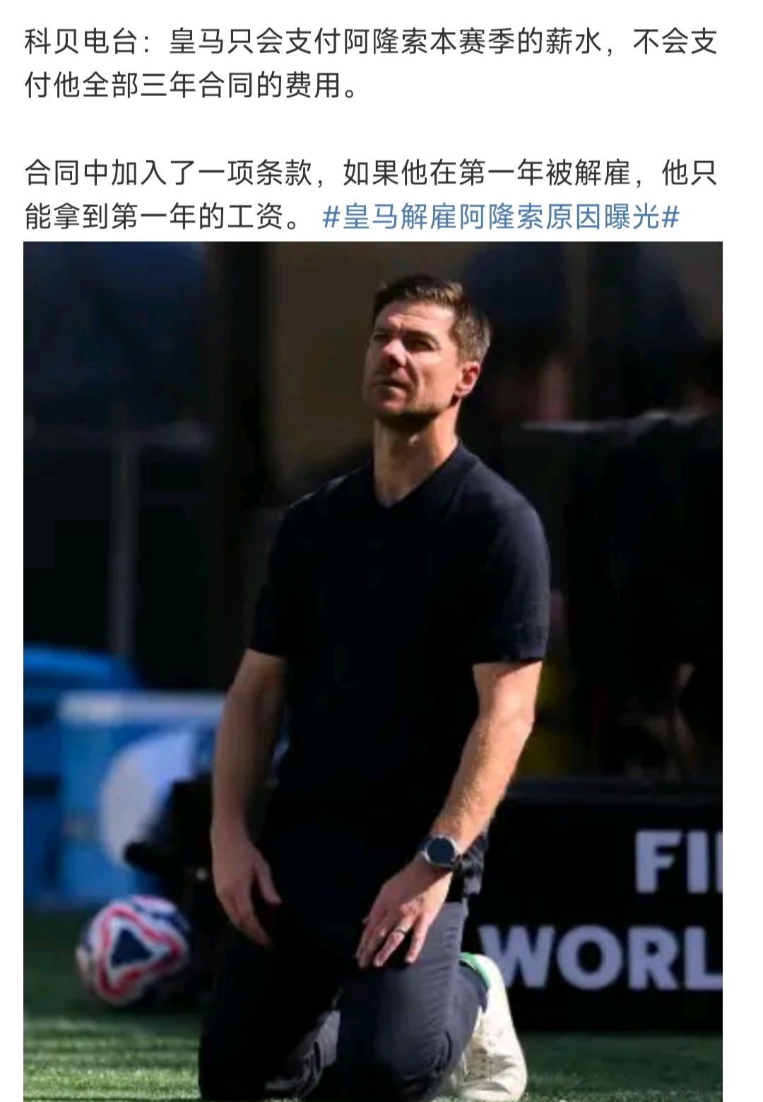 皇马真聪明，只会支付阿隆索本赛季薪水，当时合同签好下课不会多给。曼联等英超豪