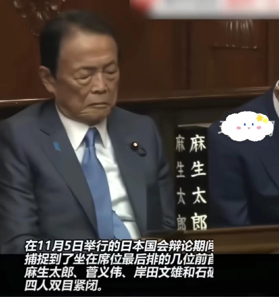 镜头捕捉到了日本四位前首相国会齐齐打瞌睡，高市早苗受质询，石破茂闭目养神！这几