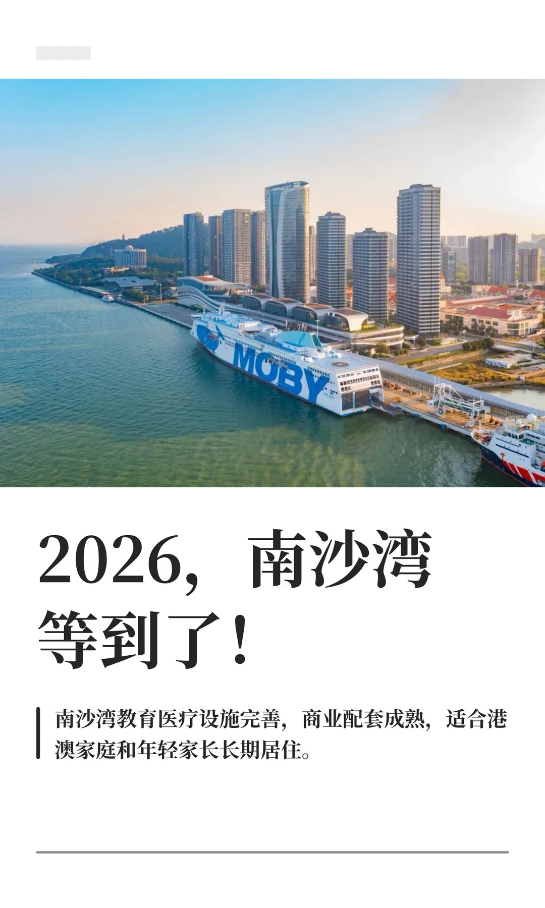 别再问南沙湾是不是空城，2026来看一眼就知