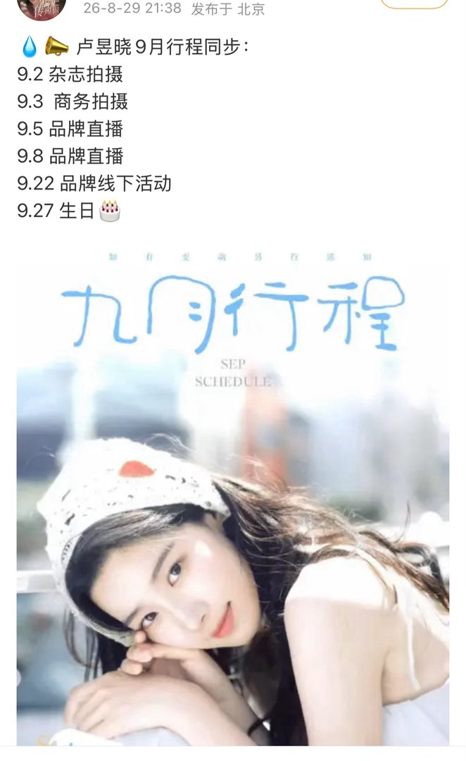 卢昱晓家发布九月活动行程​​​