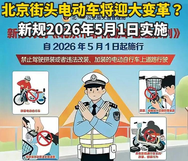 北京非机动车新规定了，2026年5月1日正式实施，关乎每一位电动车骑行者，别等被