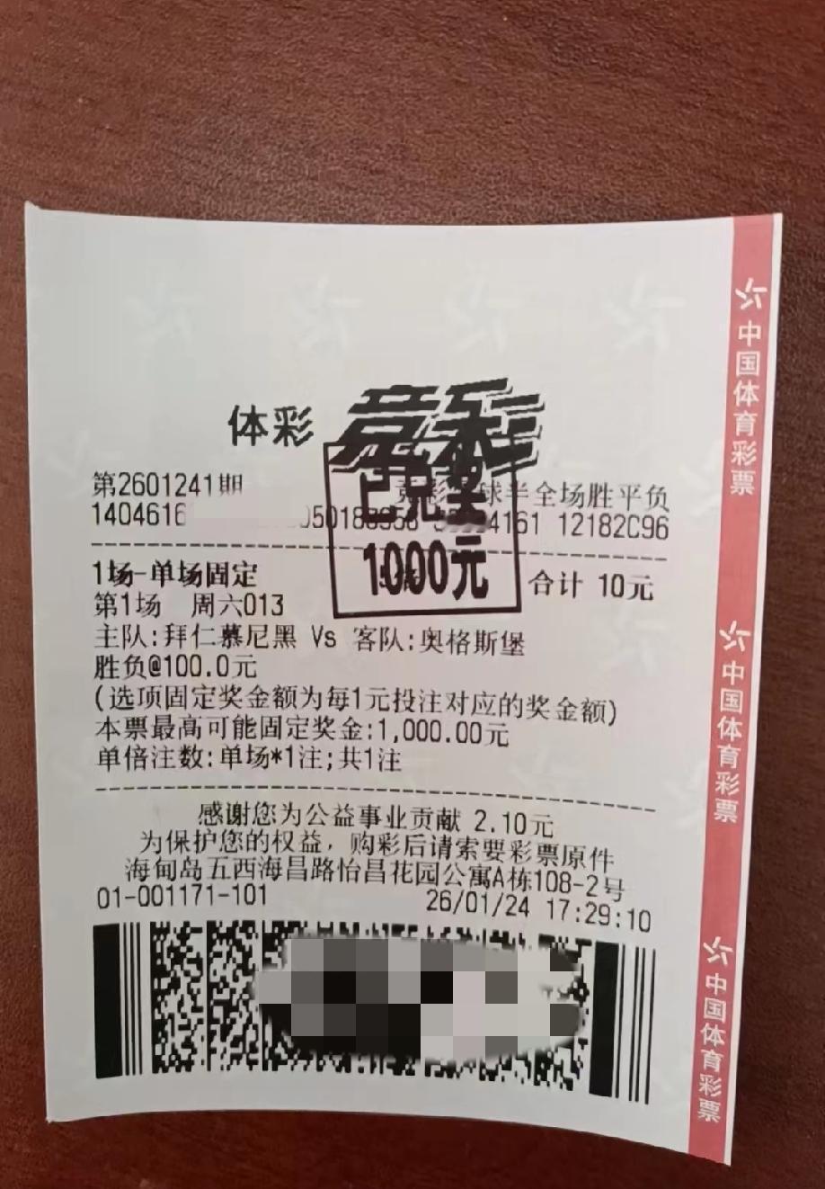 德甲拜仁vs奥格斯堡的比赛，居然有彩民打了半场全场“胜负”、赔率是100的票，更