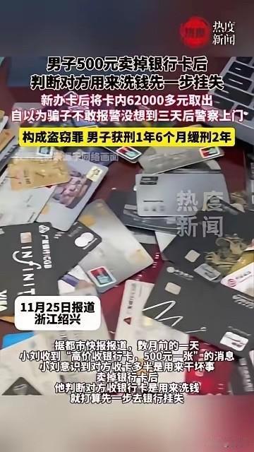 聪明反被聪明误！浙江一男子500元卖掉银行卡后，判断对方用来洗钱，他灵机一动，没