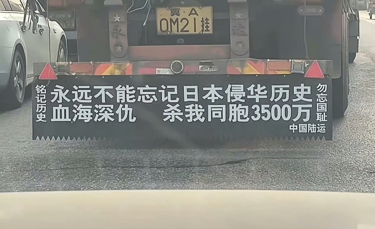 给司机点赞，永远也不能遗忘日本的罪行。​​​