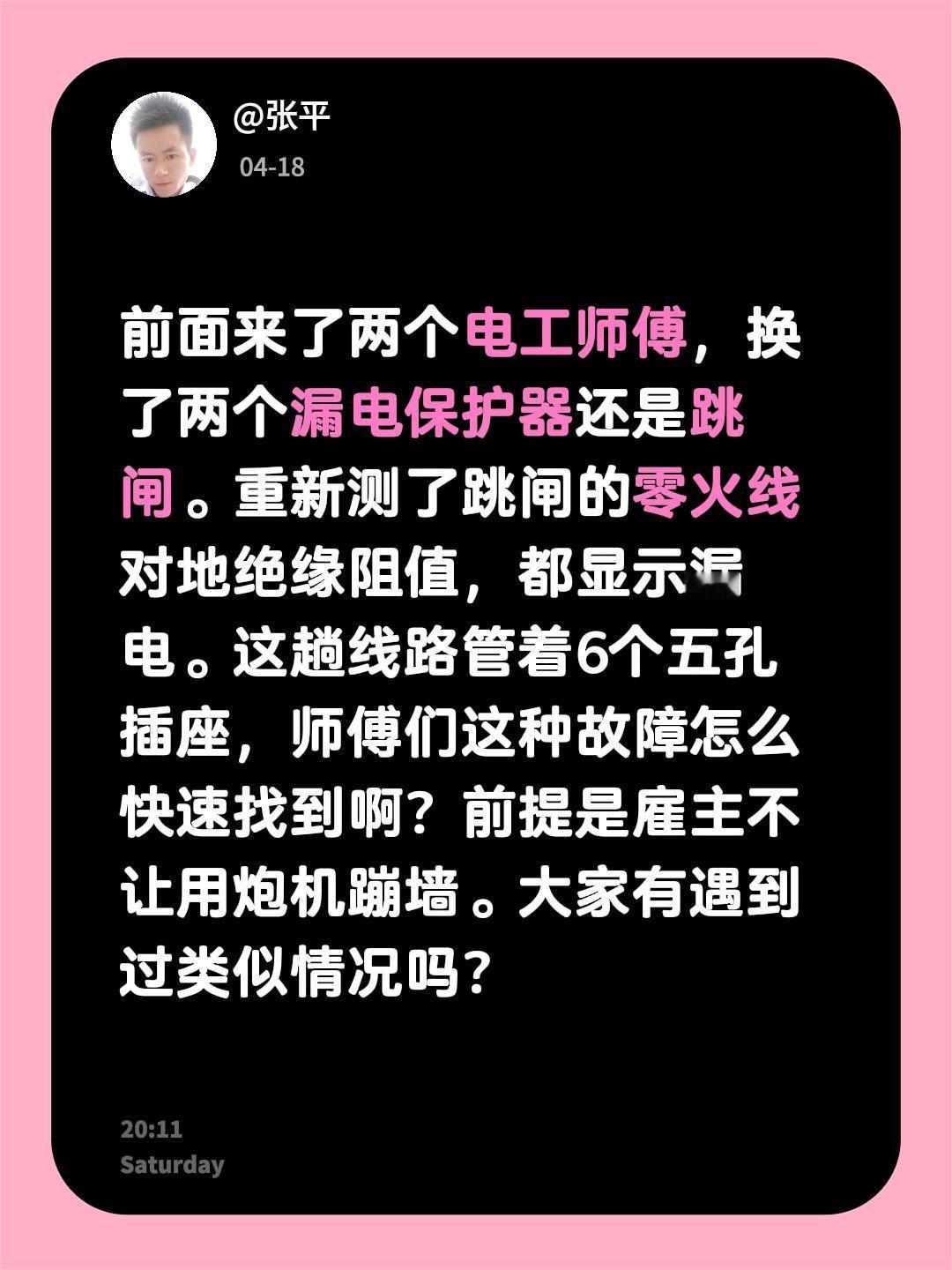 前面来了两个电工师傅，换了两个漏电保护器还是跳闸。重新测了跳闸的零火线对地绝缘阻