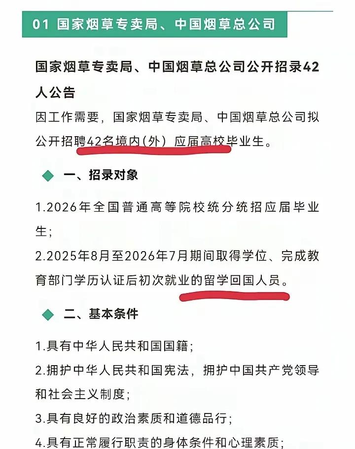 中国烟草招42名留学生，某些说法太气人！家人们，中国烟草招42名留学生这事
