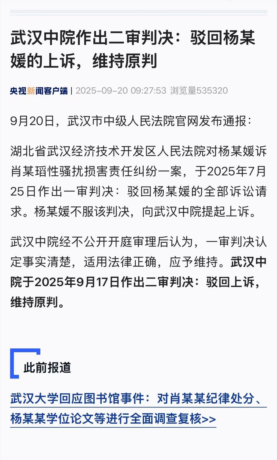 武汉中院作出二审判决:驳回杨某媛的上诉，维持原判。………………我个人理解，武大之
