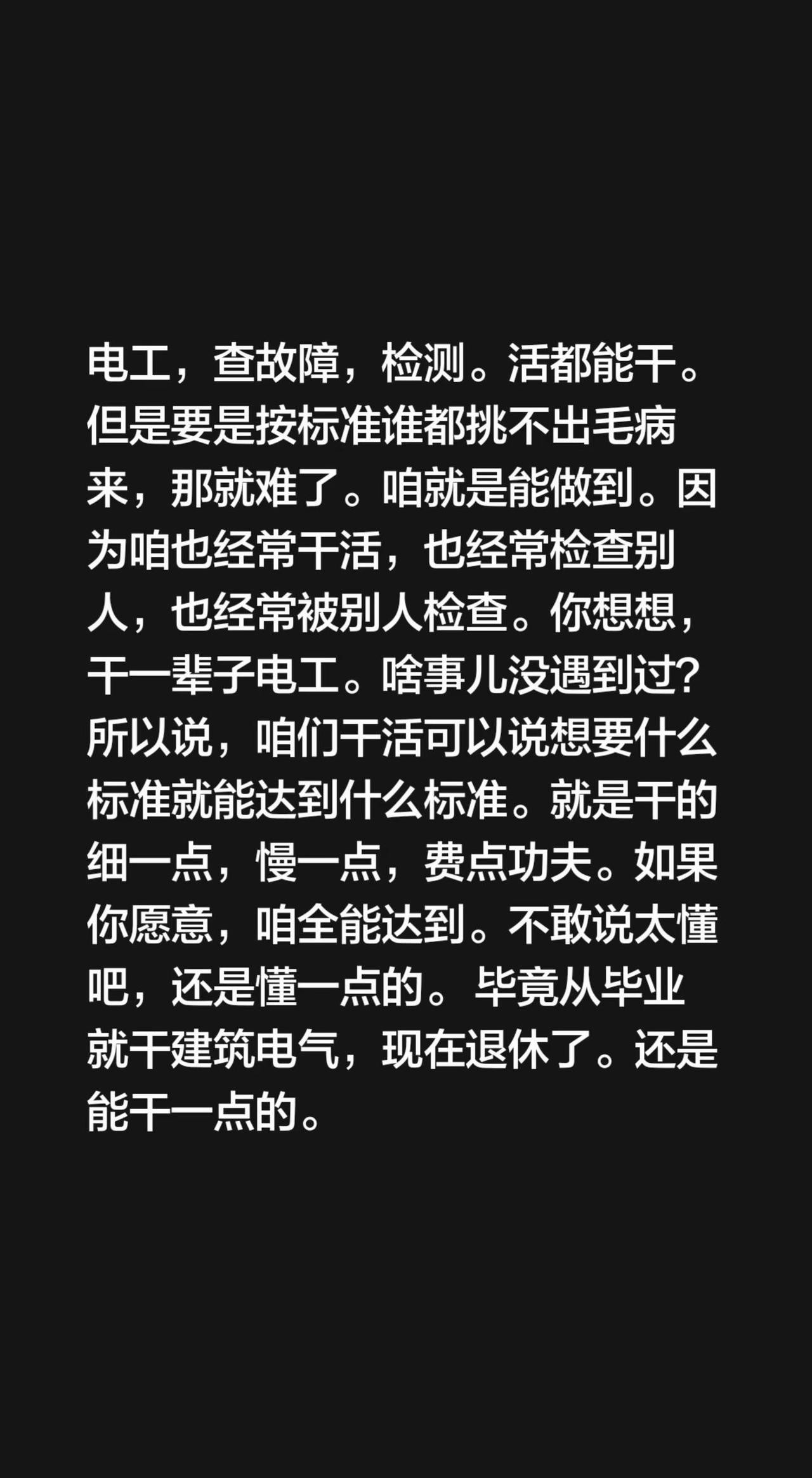 电工，查故障，检测。活都能干。但是要是按标准谁都挑不出毛病来，那就难了。咱就是能