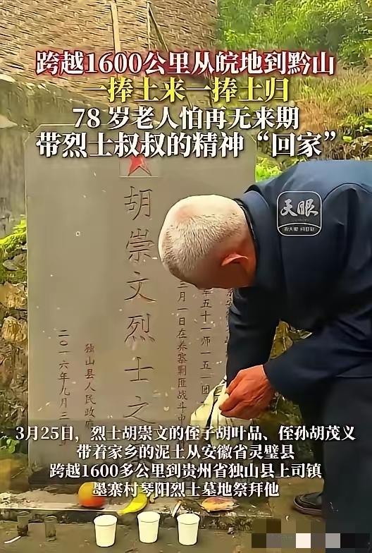 “看哭了！”贵州独山，78岁老人跨越1600公里祭拜烈士二叔，本以为老人擦了墓碑