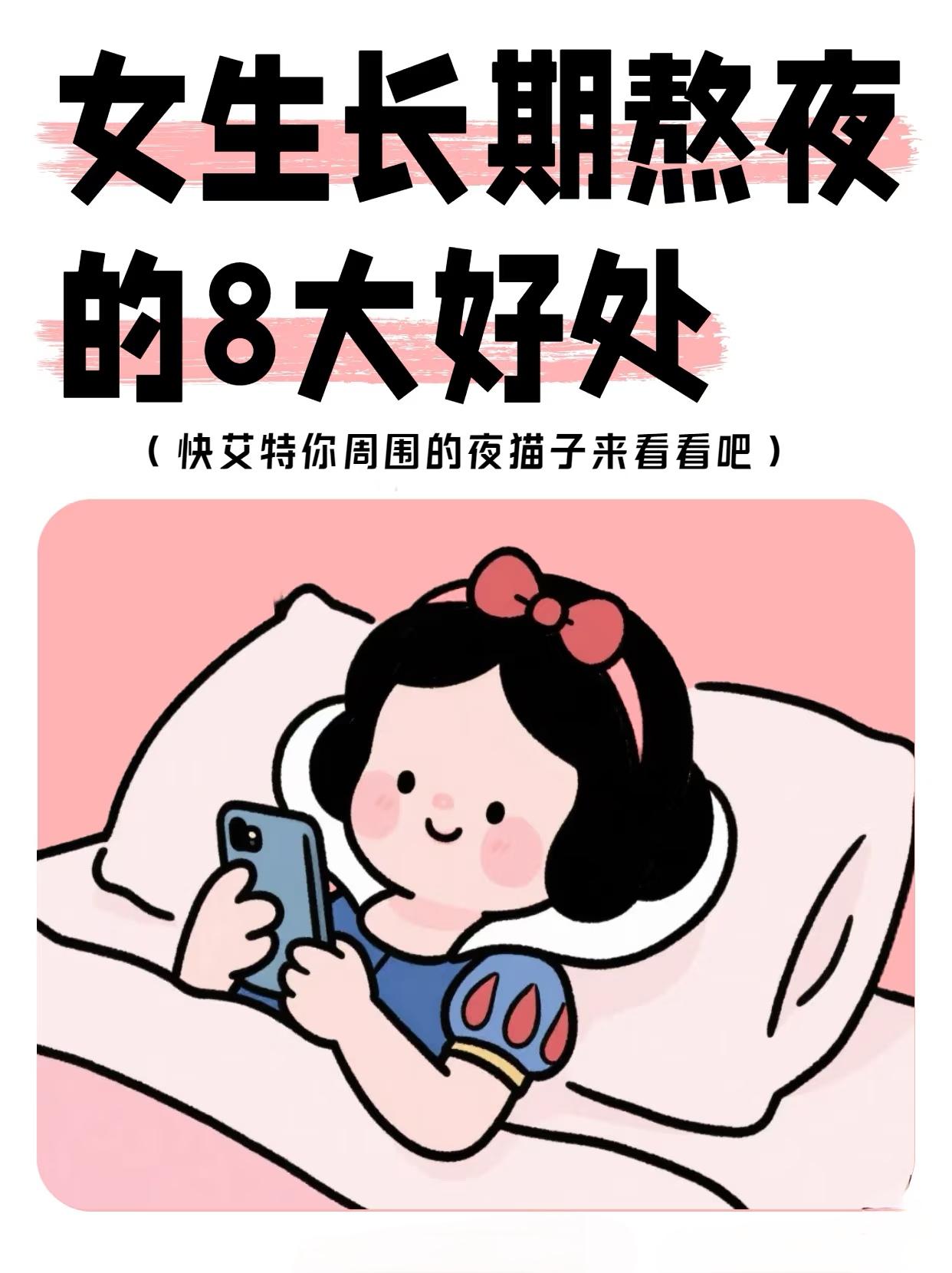 别被“熬夜好处”骗！长期熬夜对女生的伤害真不小标题里“熬夜的8大好处”其实