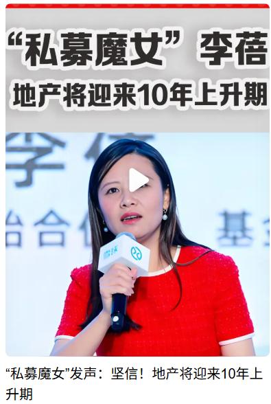 房产真要涨10年？你有没有留意？最近圈里人都在聊房产会不会来个大反弹？前