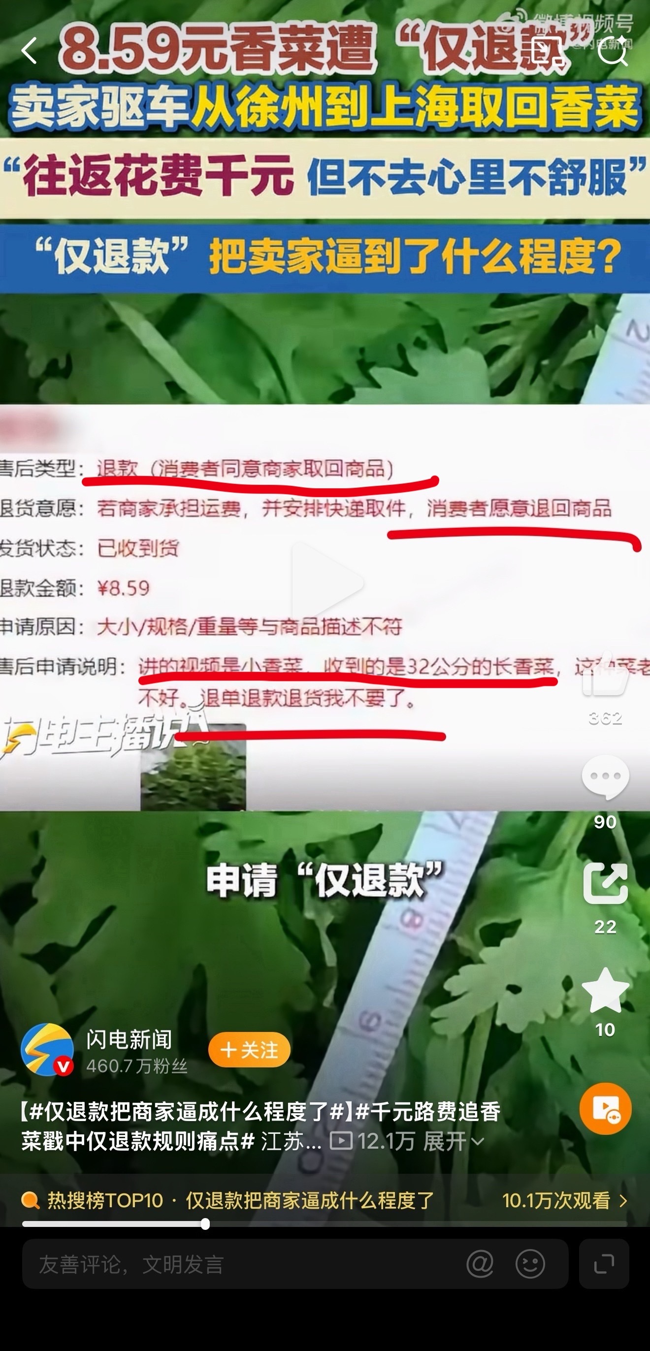 人家买的是小香菜，收到的却是32厘米长的香菜，这没问题吗？售后申请里还明明写着“