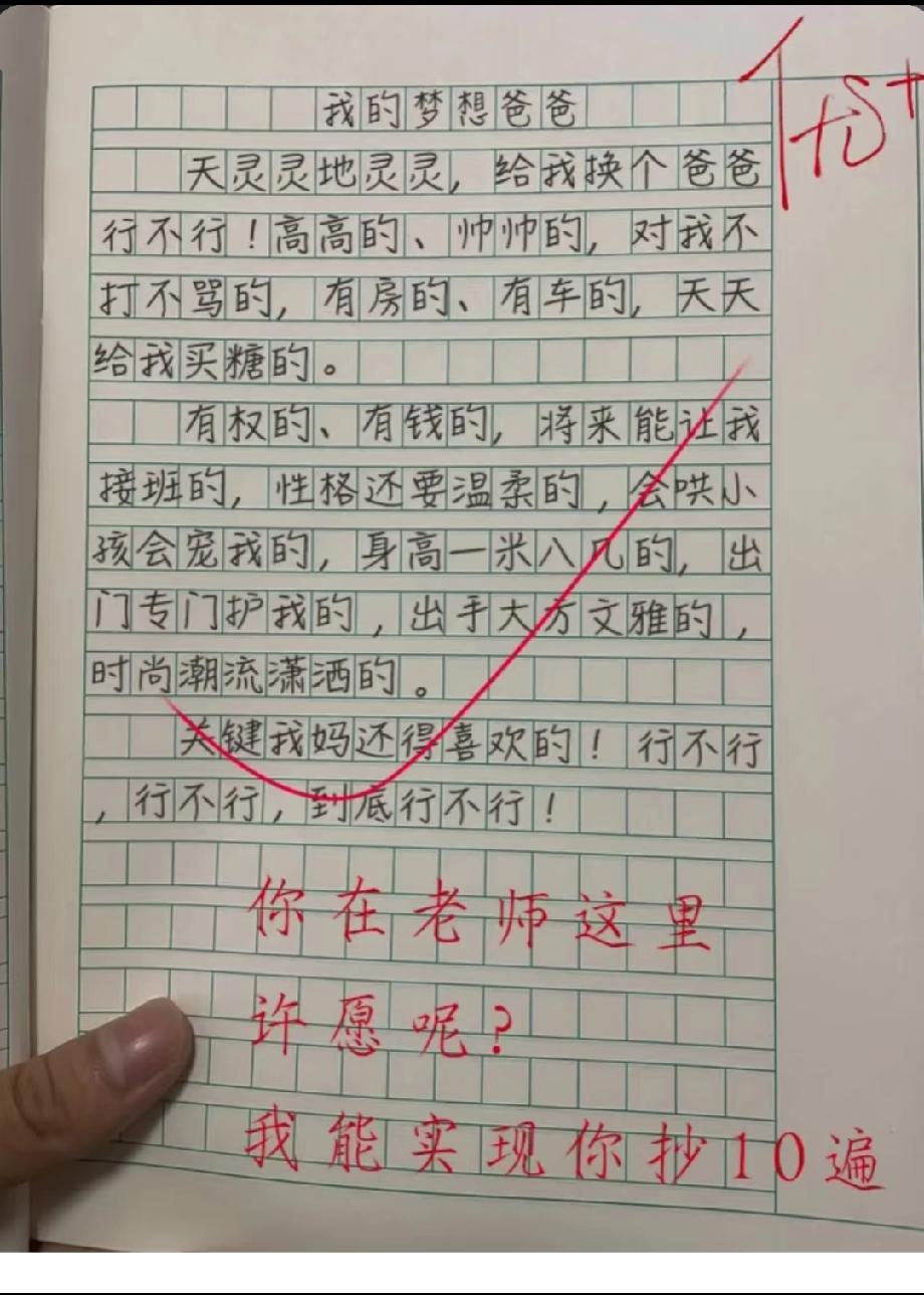 小学生写‘换爸爸’作文，要求又高又敢提！老师的回复笑喷了！