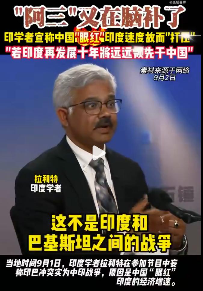 印度学者不服输，称不是败给巴基斯坦而是败给中国，强调中国眼红印度经济高速增长，为