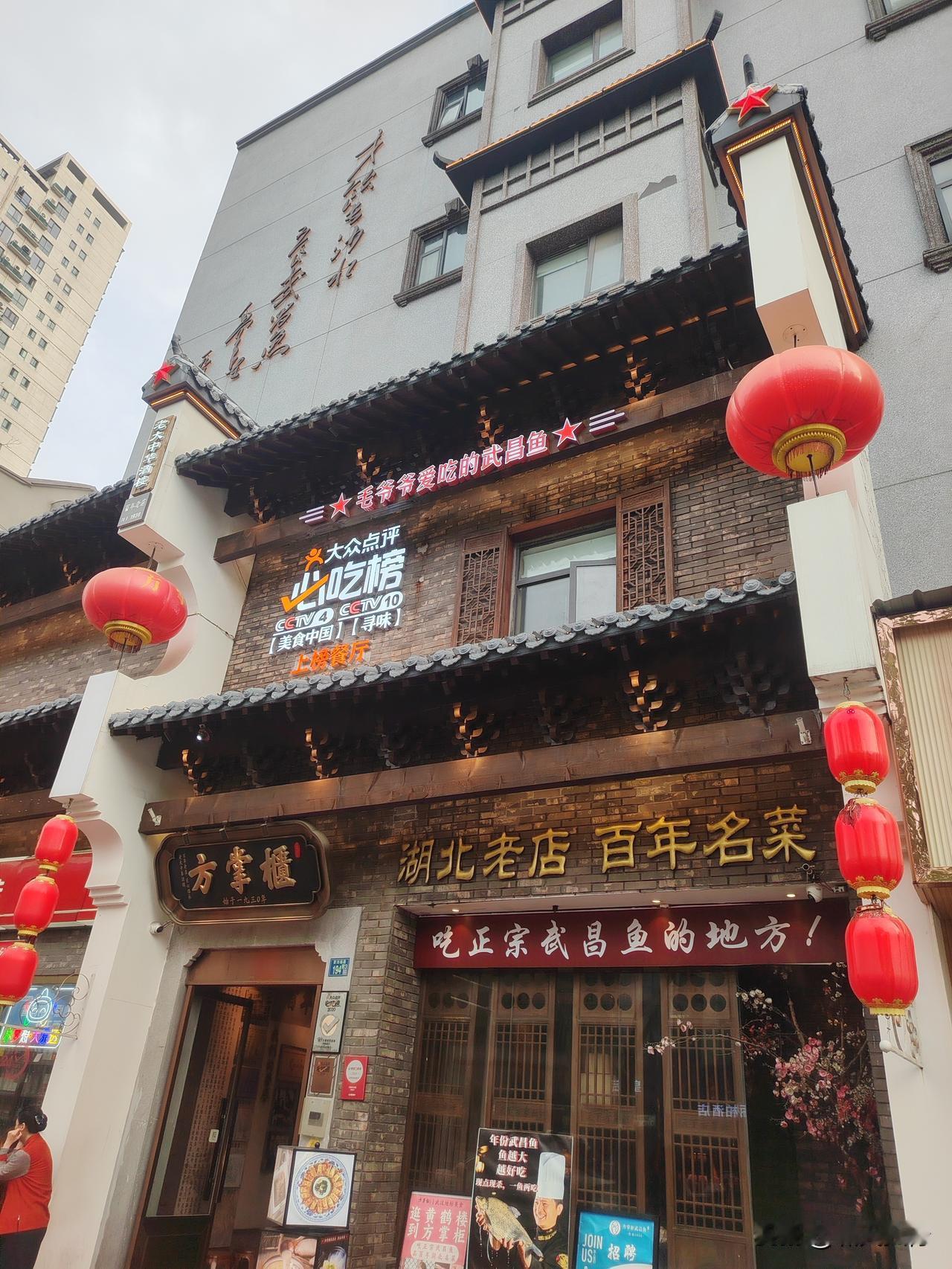 不愧是武汉百年老店距离住的酒店特近，始于1930年、湖北老店、百年名菜——方