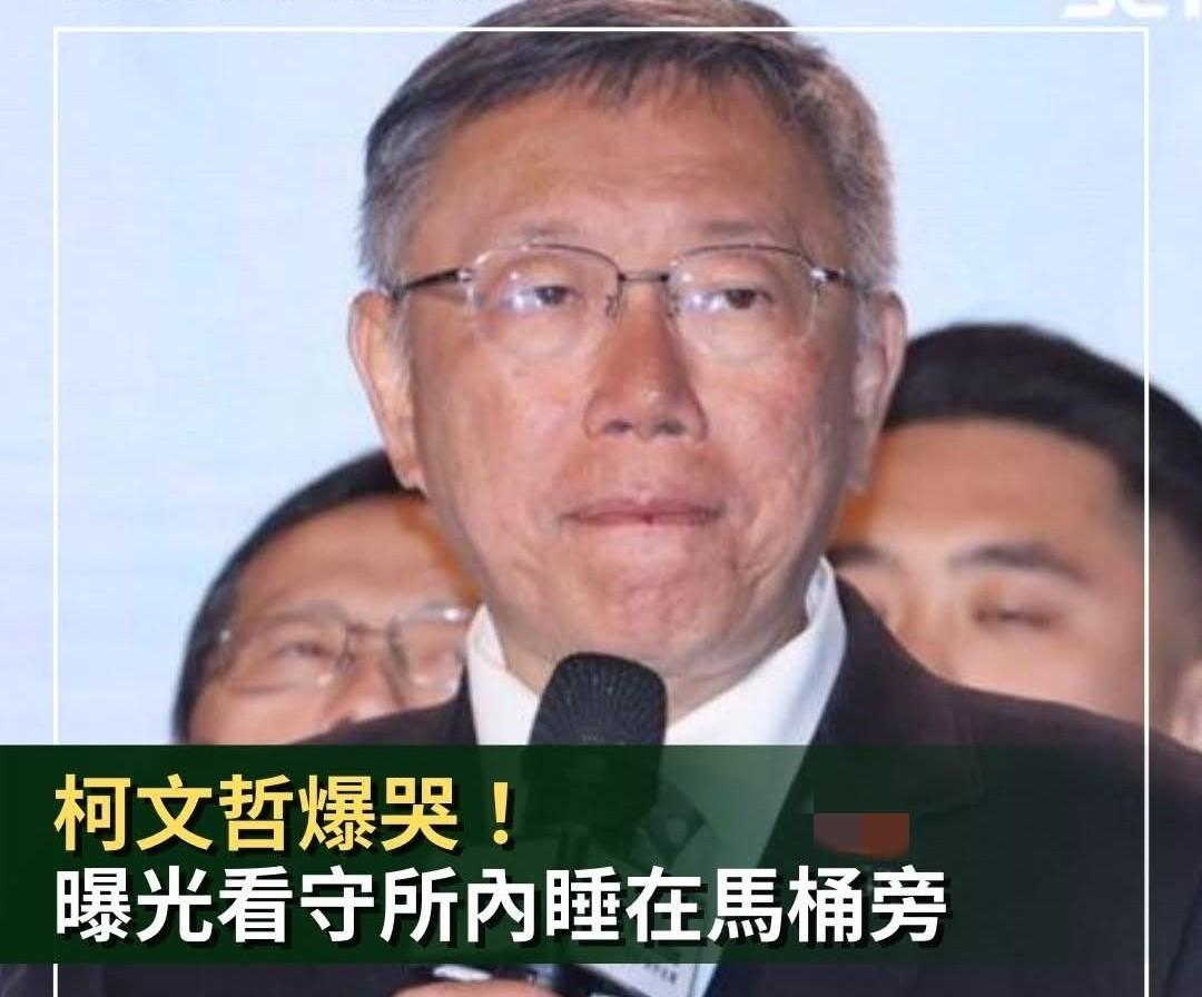 柯文哲法庭痛哭：睡在马桶旁！羁押庭审判推迟到月底！老婆追囚车痛哭！今天台北高等